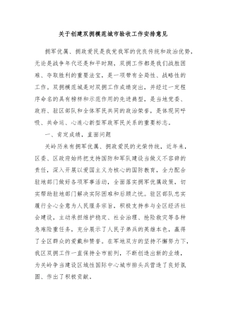 关于创建双拥模范城市验收工作安排意见