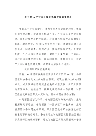 关于对xx产业园区绿色低碳发展调查报告