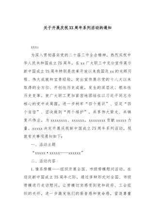 关于开展庆祝XX周年系列活动的通知