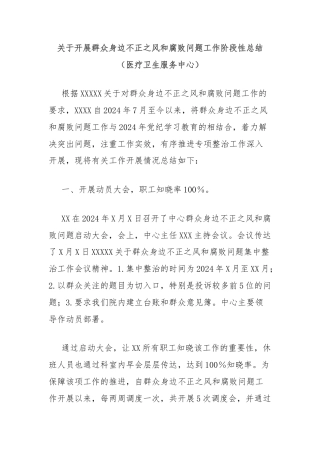 关于开展群众身边不正之风和腐败问题工作阶段性总结（医疗卫生服务中心）