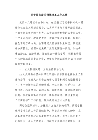关于民主法治领域改革工作总结