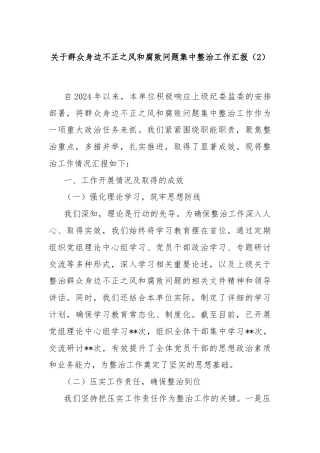 关于群众身边不正之风和腐败问题集中整治工作汇报（2）