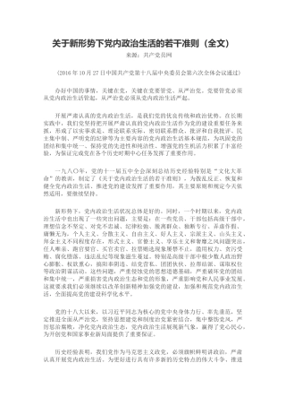 关于新形势下党内政治生活的若干准则（全文）