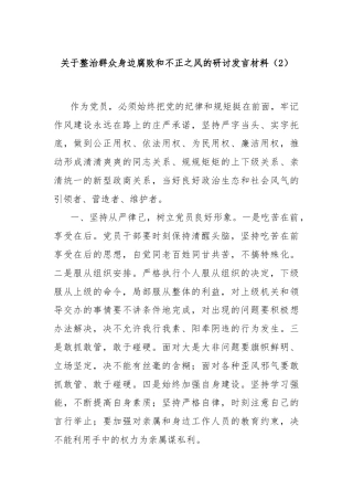 关于整治群众身边腐败和不正之风的研讨发言材料（2）