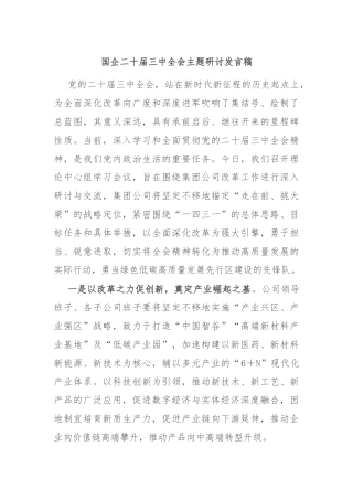 国企二十届三中全会主题研讨发言稿