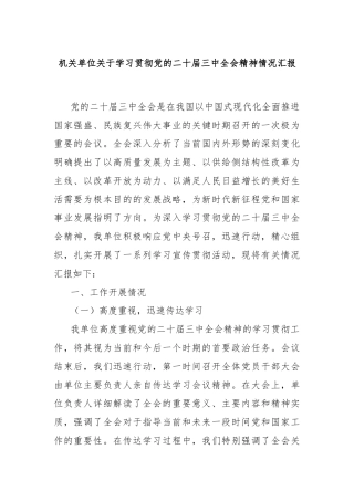 机关单位关于学习贯彻党的二十届三中全会精神情况汇报