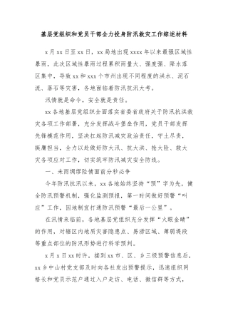 基层党组织和党员干部全力投身防汛救灾工作综述材料