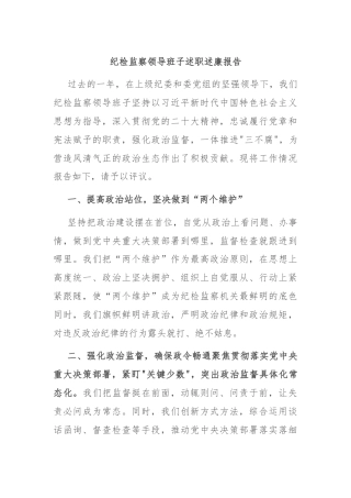 纪检监察领导班子述职述廉报告