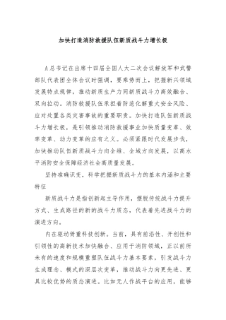 加快打造消防救援队伍新质战斗力增长极