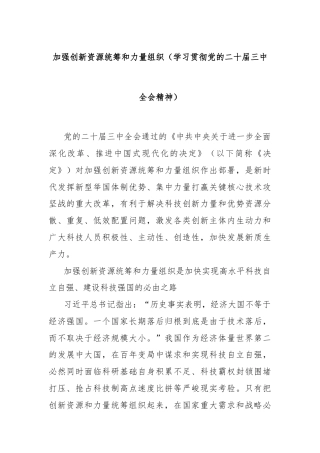 加强创新资源统筹和力量组织（学习贯彻党的二十届三中全会精神）