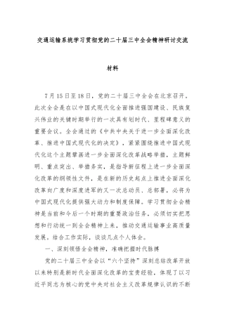 交通运输系统学习贯彻党的二十届三中全会精神研讨交流材料