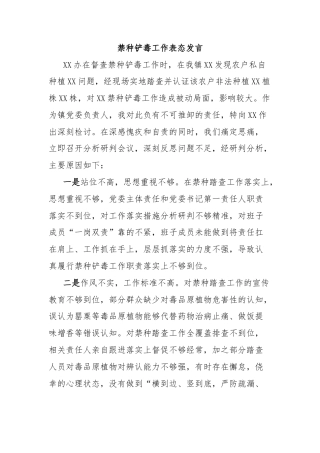 禁种铲毒工作表态发言