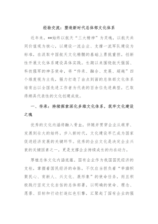 经验交流：塑造新时代总体部文化体系