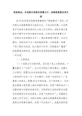 经验做法：区创新打造税务智慧云厅，助推税费服务再升级