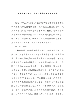 局党委学习贯彻二十届三中全会精神情况汇报