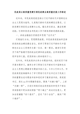 民政局以高质量党建引领民政事业高质量发展工作综述