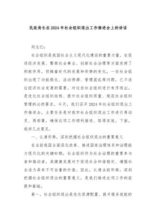 民政局长在2024年社会组织退出工作推进会上的讲话