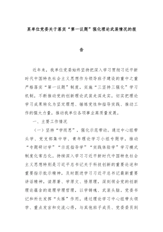某单位党委关于落实“第一议题”强化理论武装情况的报告