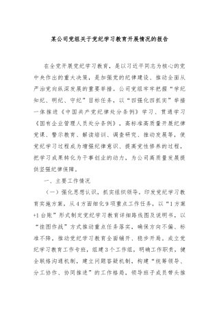 某公司党组关于党纪学习教育开展情况的报告