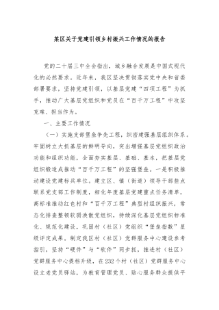 某区关于党建引领乡村振兴工作情况的报告