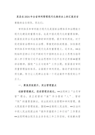 某县在2024年全省审判管理现代化推进会上的汇报发言