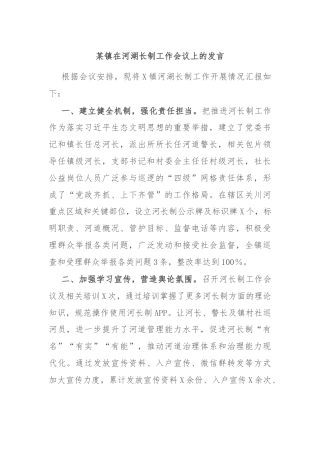 某镇在河湖长制工作会议上的发言