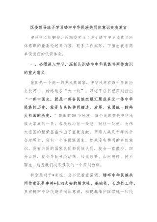 区委领导班子学习铸牢中华民族共同体意识交流发言