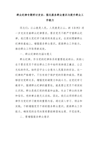 群众纪律专题研讨发言：强化服务群众意识与提升群众工作能力