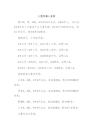 入党申请人自传