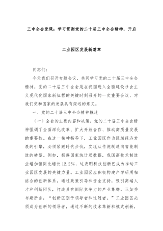 三中全会党课：学习贯彻党的二十届三中全会精神，开启工业园区发展新篇章