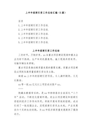 上半年招商引资工作总结汇编5篇