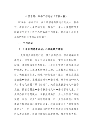 社区干部：半年工作总结（汇报材料）