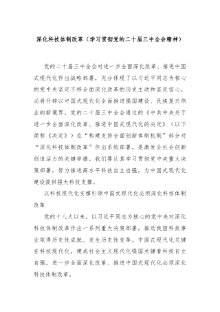 深化科技体制改革（学习贯彻党的二十届三中全会精神）