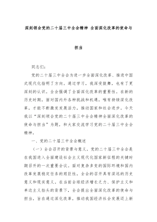 深刻领会党的二十届三中全会精神 全面深化改革的使命与担当