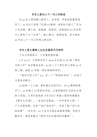 市关工委关心下一代工作综述