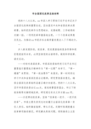 市全面深化改革总结材料