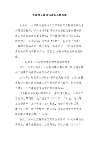 市政协全面深化改革工作总结