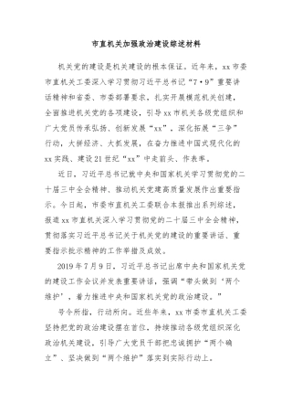 市直机关加强政治建设综述材料