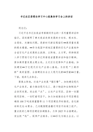 书记在区委理论学习中心组集体学习会上的讲话