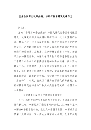 投身全面深化改革热潮，在新征程中展现先锋作为