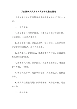 卫生健康正风肃纪问题清单及整改措施