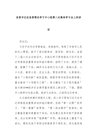 县委书记在县委理论学习中心组第八次集体学习会上的讲话