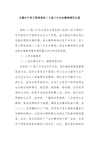 乡镇关于学习贯彻党的二十届三中全会精神情况汇报