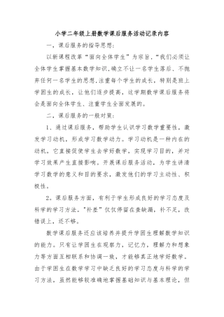 小学二年级上册数学课后服务活动记录内容