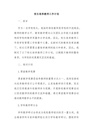 校长培养教师工作计划