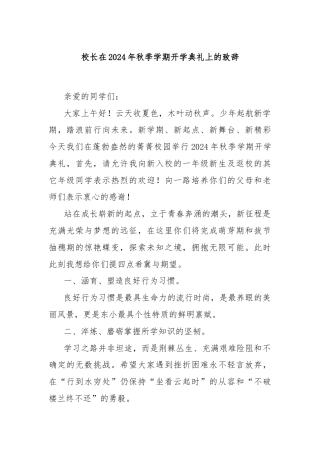 校长在2024年秋季学期开学典礼上的致辞