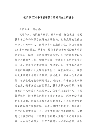 校长在2024年学校中层干部培训会上的讲话