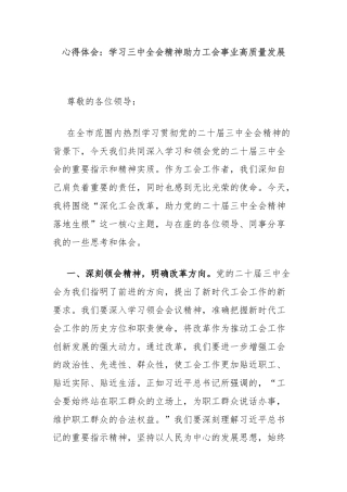 心得体会：学习三中全会精神助力工会事业高质量发展