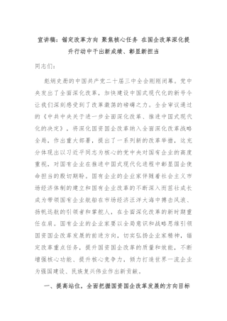 宣讲稿：锚定改革方向 聚焦核心任务 在国企改革深化提升行动中干出新成绩、彰显新担当