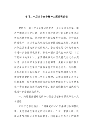 学习二十届三中全会精神主题党课讲稿